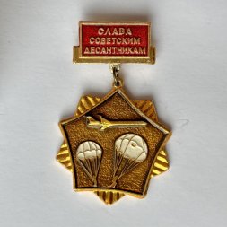 Значок. Слава Советским Десантникам