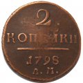 2 копейки 1798 год АМ Павел I (1796 - 1801) - VF