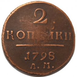 2 копейки 1798 год АМ Павел I (1796 - 1801) - VF