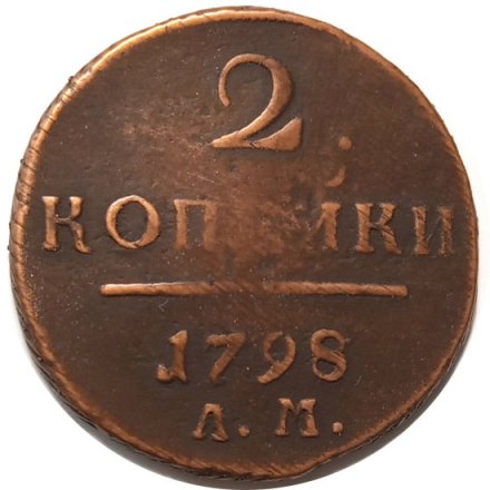 2 копейки 1798 год АМ Павел I (1796 - 1801) - VF