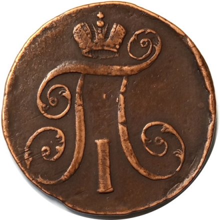 2 копейки 1798 год АМ Павел I (1796 - 1801) - VF