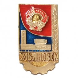 Значок Ульяновск. Шестеренка. Ленинский мемориал (тип 1)