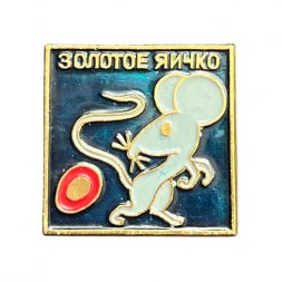 Значок Золотое яичко. Сказка