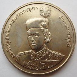 Таиланд 10 бат 1991 год Сириндхорн