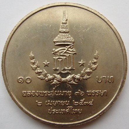 Таиланд 10 бат 1991 год Сириндхорн