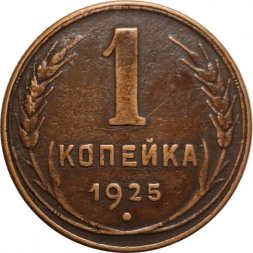 СССР 1 копейка 1925 год - XF-