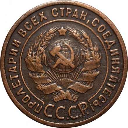 СССР 1 копейка 1925 год - XF-