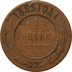 1 копейка 1883 год СПБ Александр III (1881—1894) - F