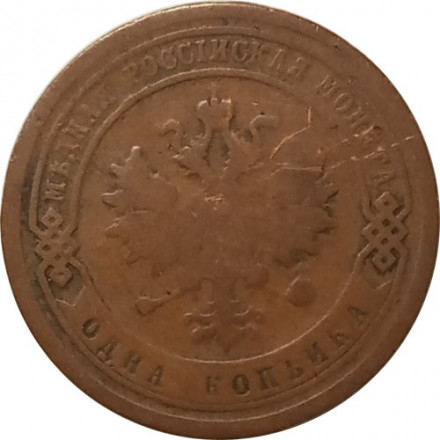 1 копейка 1883 год СПБ Александр III (1881—1894) - F