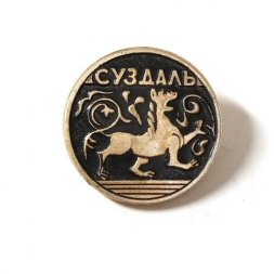 Значок Суздаль. Лев, булавка (тип 1)