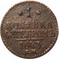 1 копейка серебром 1843 год ЕМ Николай I (1825—1855) - F