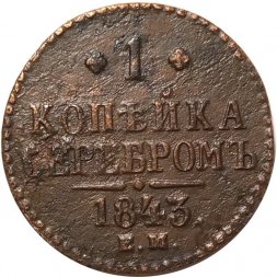 1 копейка серебром 1843 год ЕМ Николай I (1825—1855) - F