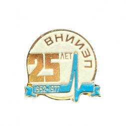 Значок 25 лет ВНИИЭП 1952-1977 (Всесоюзный НИИ электроизмерительных приборов)