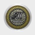 Максим - Гравированная монета 10 рублей