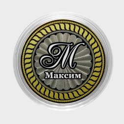 Максим - Гравированная монета 10 рублей