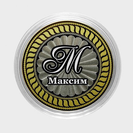 Максим - Гравированная монета 10 рублей