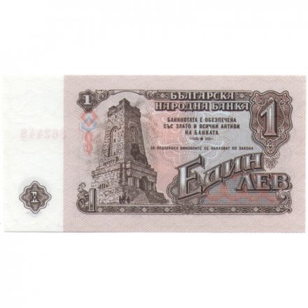 Болгария 1 лев 1962 год - Памятник Свободы на перевале Шипка. Герб UNC