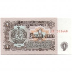 Болгария 1 лев 1962 год - Памятник Свободы на перевале Шипка. Герб UNC