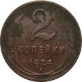 СССР 2 копейки 1924 год (гурт рубчатый) - VG