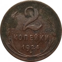 СССР 2 копейки 1924 год (гурт рубчатый) - VG