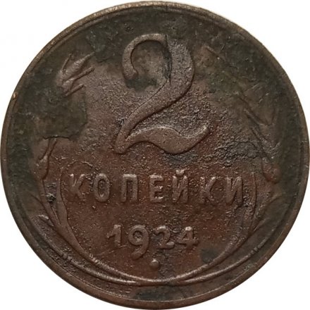 СССР 2 копейки 1924 год (гурт рубчатый) - VG