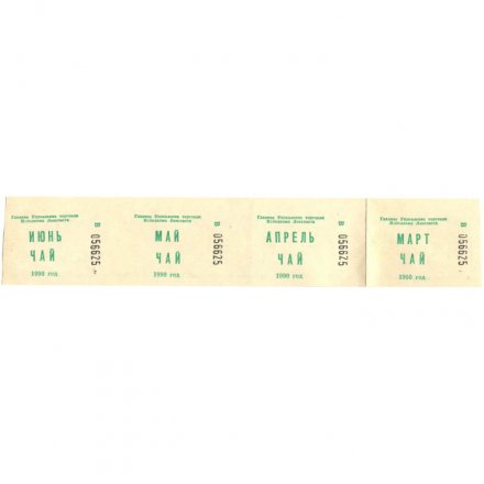 Талон на чай 1990 г. Главное управление торговли Исполкома Ленсовета (сцепка 4 штуки) - UNC