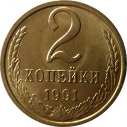 СССР 2 копейки 1991 год (М) - UNC