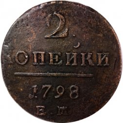 2 копейки 1798 год ЕМ Павел I (1796 - 1801) - брак - двойной удар VF+