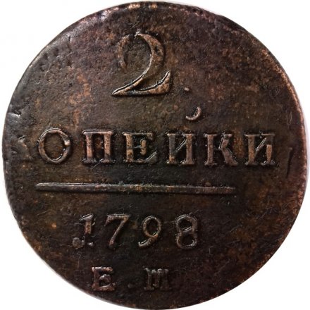 2 копейки 1798 год ЕМ Павел I (1796 - 1801) - брак - двойной удар VF+
