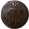 2 копейки 1798 год ЕМ Павел I (1796 - 1801) - брак - двойной удар VF+