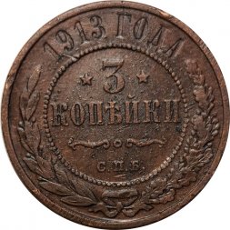 3 копейки 1913 год СПБ Николай II (1894 - 1917) - VF+