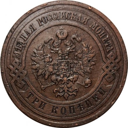 3 копейки 1913 год СПБ Николай II (1894 - 1917) - VF+