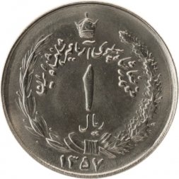 Иран 1 риал 1978 год (????)