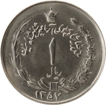 Иран 1 риал 1978 год (????)