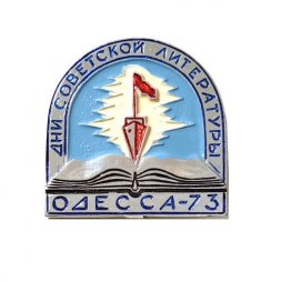 Значок Дни Советской Литературы. Одесса-73