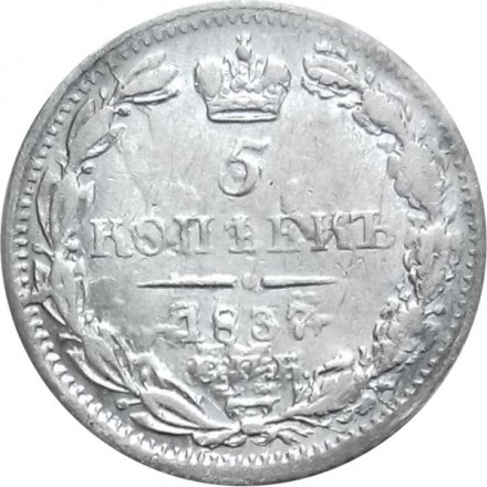 5 копеек 1837 год СПБ НГ Николай I (1825—1855) - VF