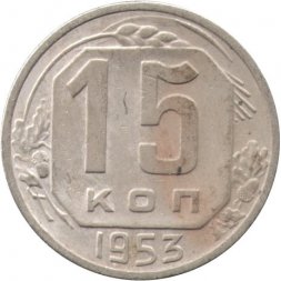 СССР 15 копеек 1953 год - F