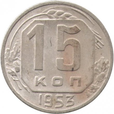 СССР 15 копеек 1953 год - F