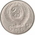 СССР 15 копеек 1953 год - F