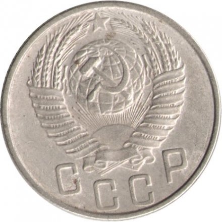 СССР 15 копеек 1953 год - F