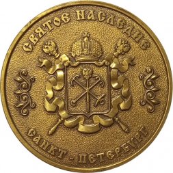 Настольная медаль Святое наследие Санкт-Петербурга Воскресенский Смольный собор