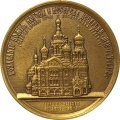 Настольная медаль Святое наследие Санкт-Петербурга Воскресенский Смольный собор