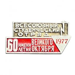 Значок Всесоюзный студенческий отряд имени 60-летия Великого Октября 1977