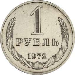 СССР 1 рубль 1972 год - XF