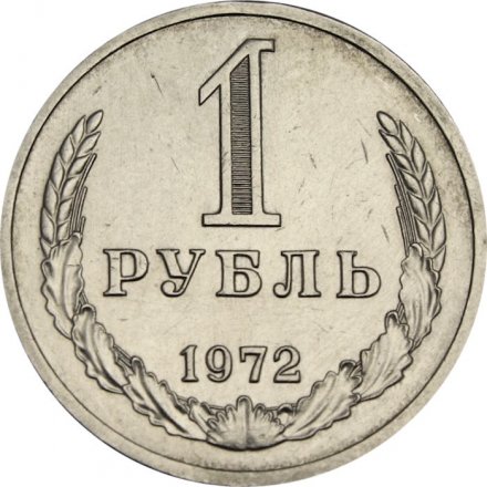 СССР 1 рубль 1972 год - XF