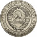 СССР 1 рубль 1972 год - XF