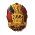 Знак 300 лет воссоединения Украины с Россией (300 років возз&#039;єднання України з Росією) ММД