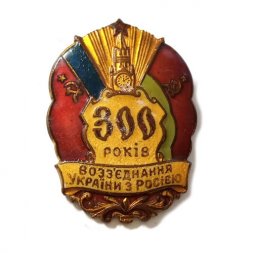 Знак 300 лет воссоединения Украины с Россией (300 років возз'єднання України з Росією) ММД