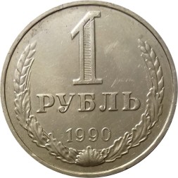 СССР 1 рубль 1990 год (Регулярный чекан) - XF
