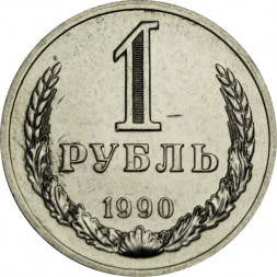 СССР 1 рубль 1990 год (Регулярный чекан) - XF